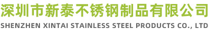 深圳市新泰不銹鋼制品有限公司官方網站