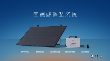 專為建筑節(jié)能而生 | 固德威發(fā)布天璣系列光電遮陽系統，拓展綠色發(fā)電新業(yè)務