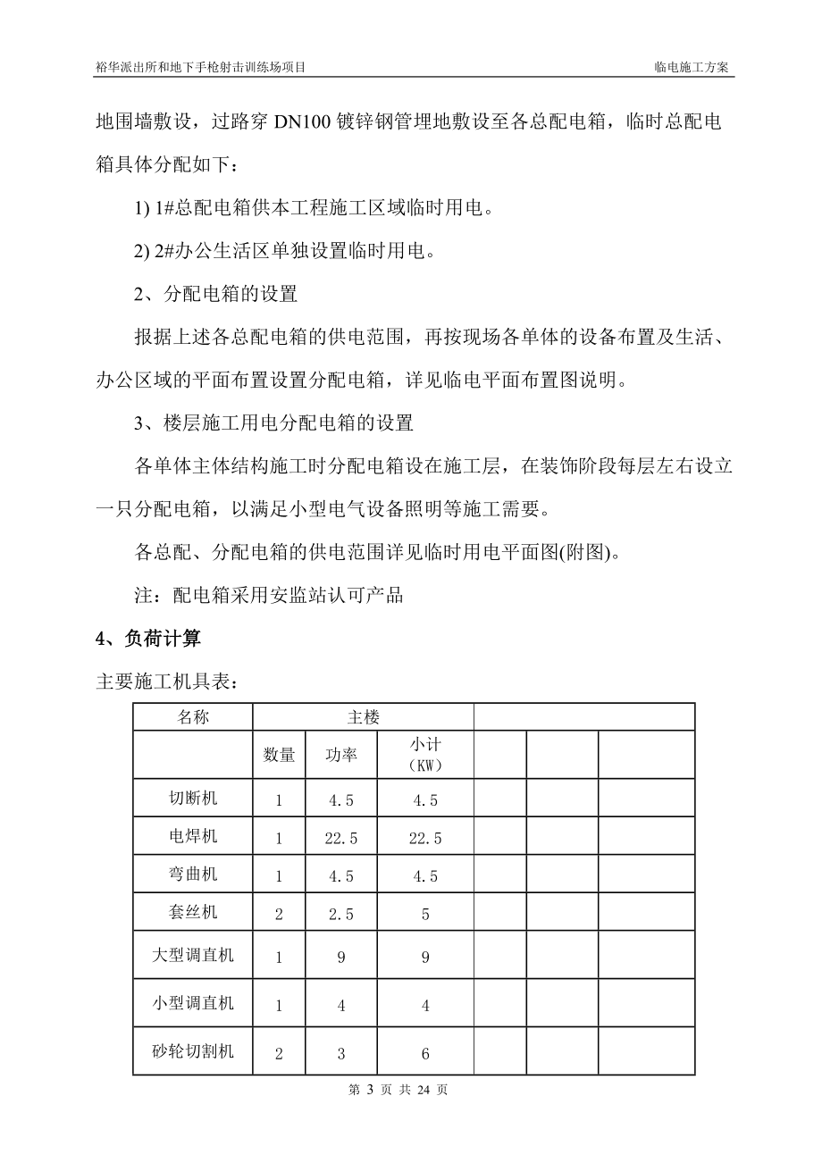 分局靶場及業務技術用房臨時用電施工方案.doc